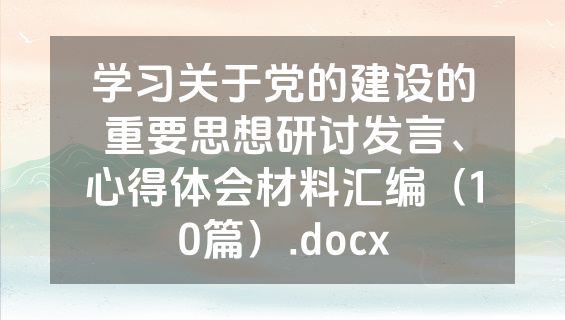 学习关于党的建设的重要思想研讨发言、心得体会材料汇编（10篇）.docx
