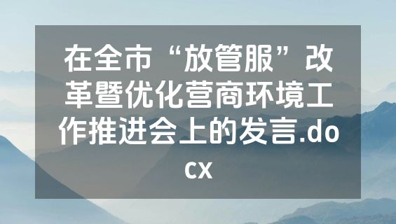 在全市“放管服”改革暨优化营商环境工作推进会上的发言.docx