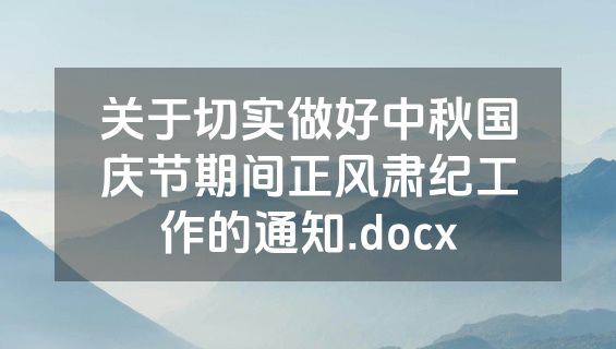 关于切实做好中秋国庆节期间正风肃纪工作的通知.docx