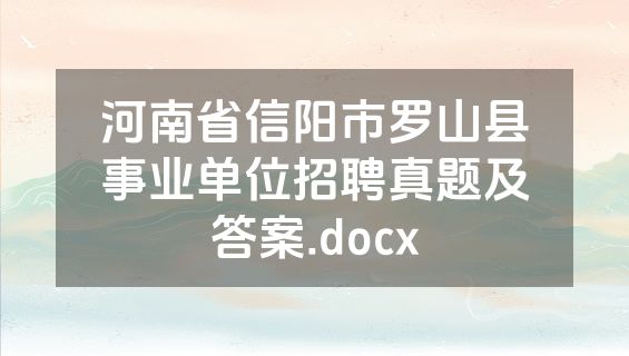 河南省信阳市罗山县事业单位招聘真题及答案.docx