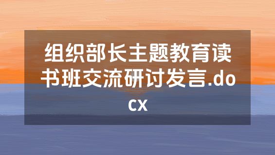 组织部长主题教育读书班交流研讨发言.docx