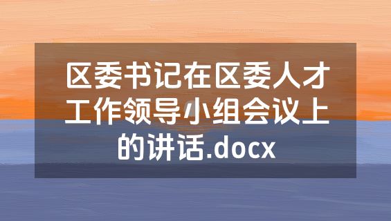 区委书记在区委人才工作领导小组会议上的讲话.docx