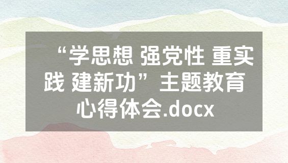 “学思想 强党性 重实践 建新功”主题教育心得体会.docx