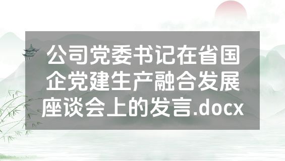 公司党委书记在省国企党建生产融合发展座谈会上的发言.docx