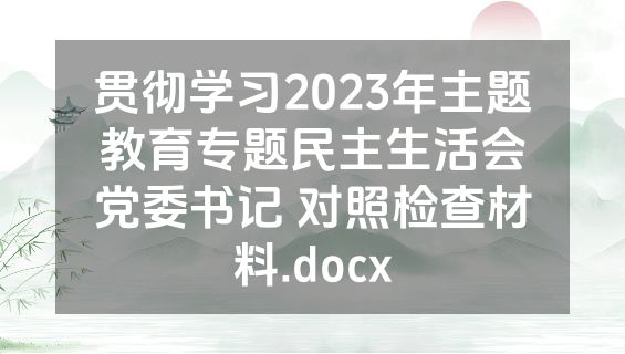 贯彻学习2023年主题教育专题民主生活会党委书记 对照检查材料.docx