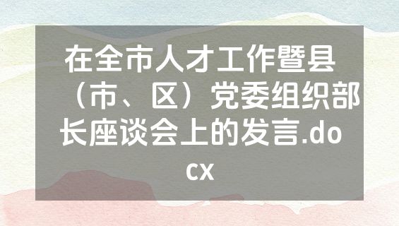 在全市人才工作暨县（市、区）党委组织部长座谈会上的发言.docx