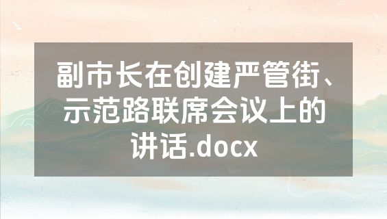 副市长在创建严管街、示范路联席会议上的讲话.docx