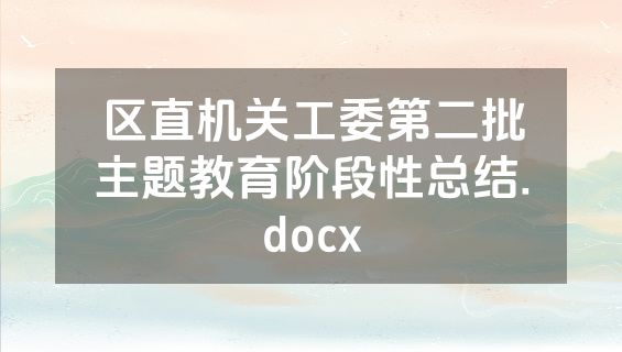 区直机关工委第二批主题教育阶段性总结.docx