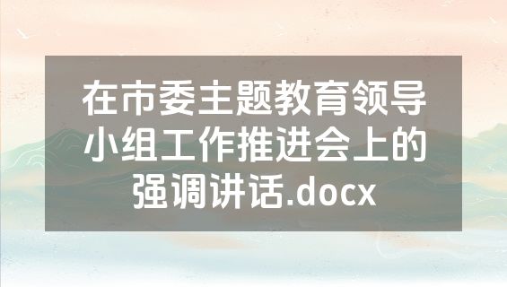 在市委主题教育领导小组工作推进会上的强调讲话.docx