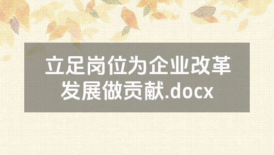 立足岗位为企业改革发展做贡献.docx