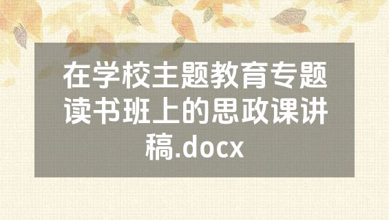 在学校主题教育专题读书班上的思政课讲稿.docx