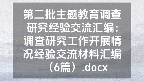 第二批主题教育调查研究经验交流汇编：调查研究工作开展情况经验交流材料汇编（6篇）.docx