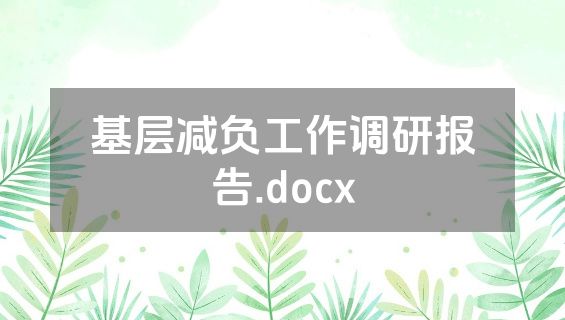 基层减负工作调研报告.docx
