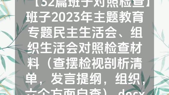 【32篇班子对照检查】班子2023年主题教育专题民主生活会、组织生活会对照检查材料（查摆检视剖析清单，发言提纲，组织，六个方面自查）.docx