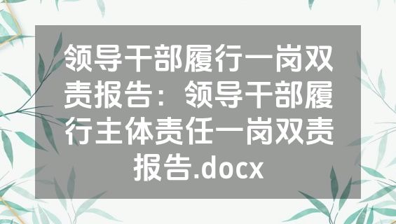 领导干部履行一岗双责报告：领导干部履行主体责任一岗双责报告.docx