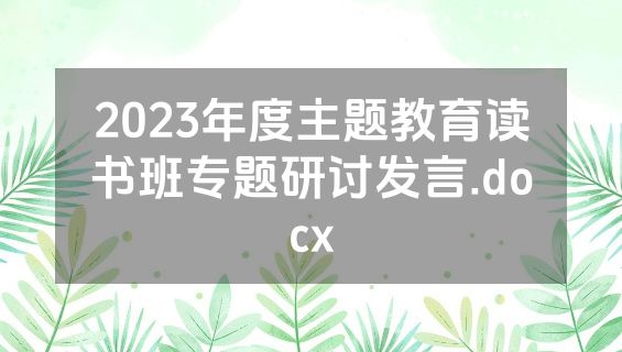 2023年度主题教育读书班专题研讨发言.docx