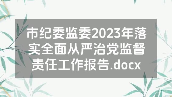 市纪委监委2023年落实全面从严治党监督责任工作报告.docx