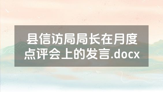 县信访局局长在月度点评会上的发言.docx