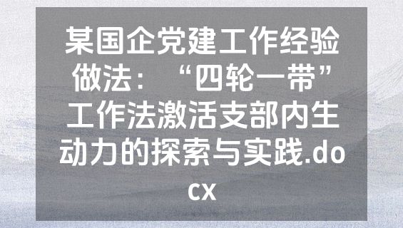某国企党建工作经验做法：“四轮一带”工作法激活支部内生动力的探索与实践.docx