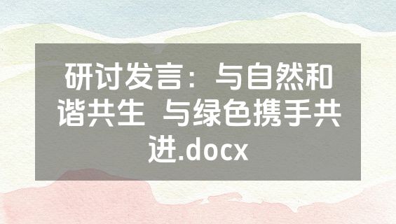 研讨发言：与自然和谐共生  与绿色携手共进.docx