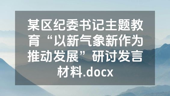 某区纪委书记主题教育“以新气象新作为推动发展”研讨发言材料.docx
