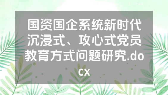 国资国企系统新时代沉浸式、攻心式党员教育方式问题研究.docx