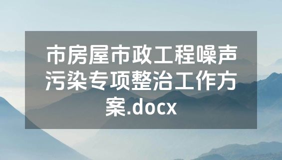 市房屋市政工程噪声污染专项整治工作方案.docx