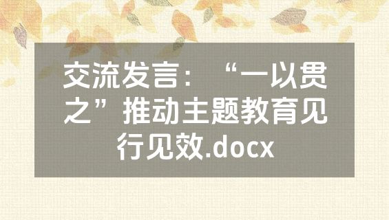 交流发言：“一以贯之”推动主题教育见行见效.docx