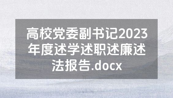高校党委副书记2023年度述学述职述廉述法报告.docx
