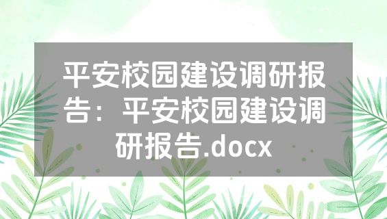 平安校园建设调研报告：平安校园建设调研报告.docx