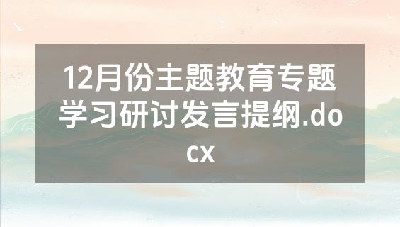 12月份主题教育专题学习研讨发言提纲.docx