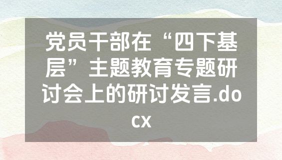 党员干部在“四下基层”主题教育专题研讨会上的研讨发言.docx