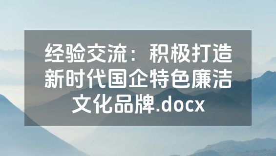 经验交流：积极打造新时代国企特色廉洁文化品牌.docx