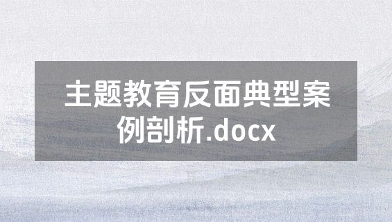 主题教育反面典型案例剖析.docx