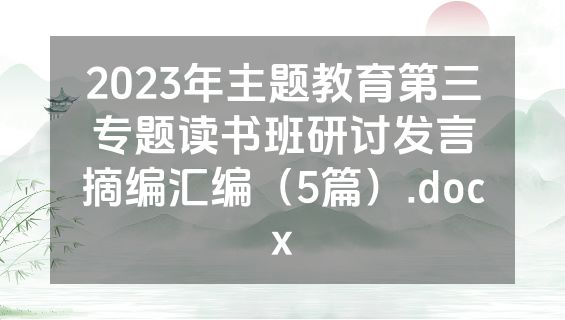 2023年主题教育第三专题读书班研讨发言摘编汇编（5篇）.docx