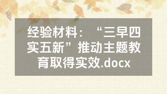 经验材料：“三早四实五新”推动主题教育取得实效.docx