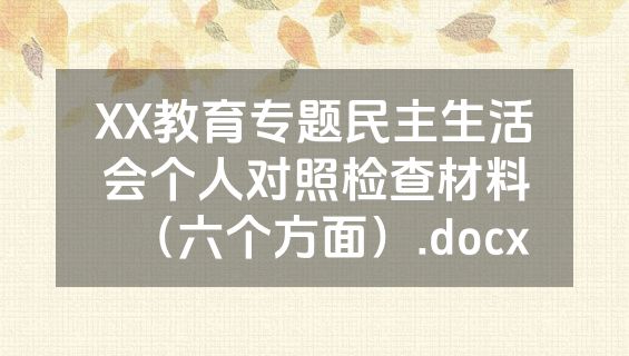 XX教育专题民主生活会个人对照检查材料（六个方面）.docx