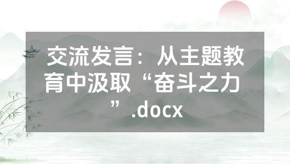 交流发言：从主题教育中汲取“奋斗之力 ”.docx