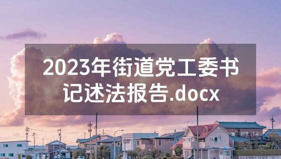 2023年街道党工委书记述法报告.docx