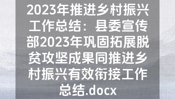 2023年推进乡村振兴工作总结：县委宣传部2023年巩固拓展脱贫攻坚成果同推进乡村振兴有效衔接工作总结.docx
