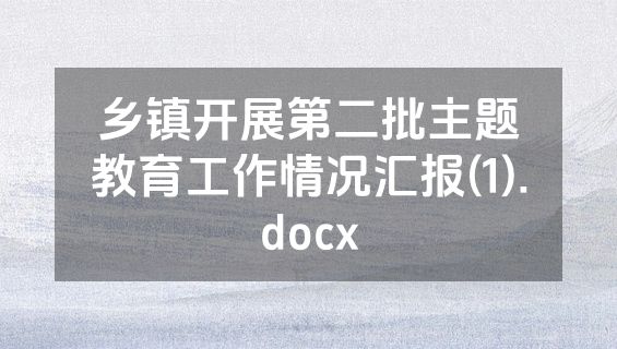 乡镇开展第二批主题教育工作情况汇报(1).docx