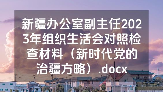 新疆办公室副主任2023年组织生活会对照检查材料（新时代党的治疆方略）.docx