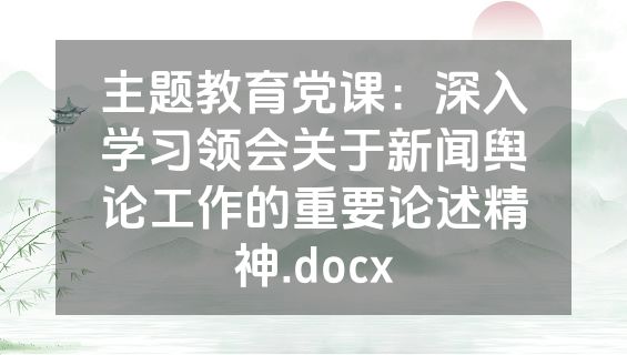 主题教育党课：深入学习领会关于新闻舆论工作的重要论述精神.docx