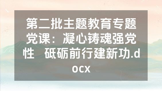 第二批主题教育专题党课：凝心铸魂强党性   砥砺前行建新功.docx