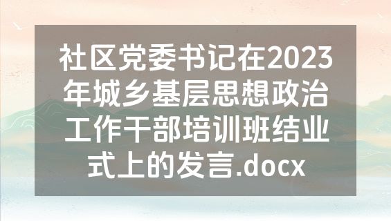 社区党委书记在2023年城乡基层思想政治工作干部培训班结业式上的发言.docx
