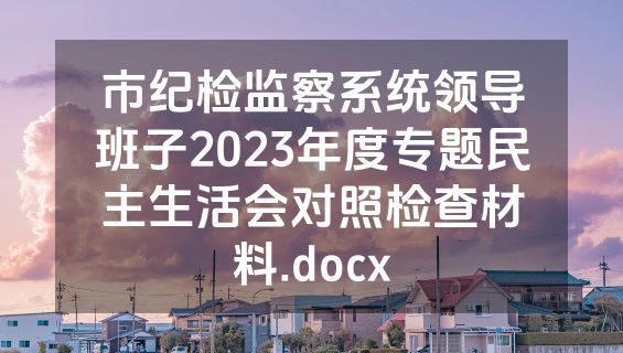 市纪检监察系统领导班子2023年度专题民主生活会对照检查材料.docx