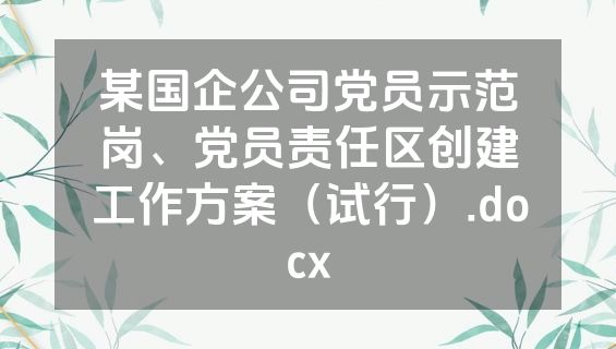 某国企公司党员示范岗、党员责任区创建工作方案（试行）.docx