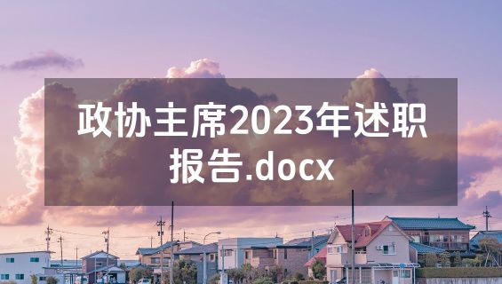政协主席2023年述职报告.docx