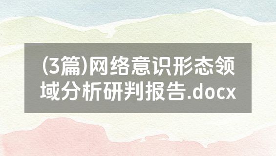 (3篇)网络意识形态领域分析研判报告.docx