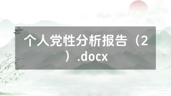 个人党性分析报告（2）.docx